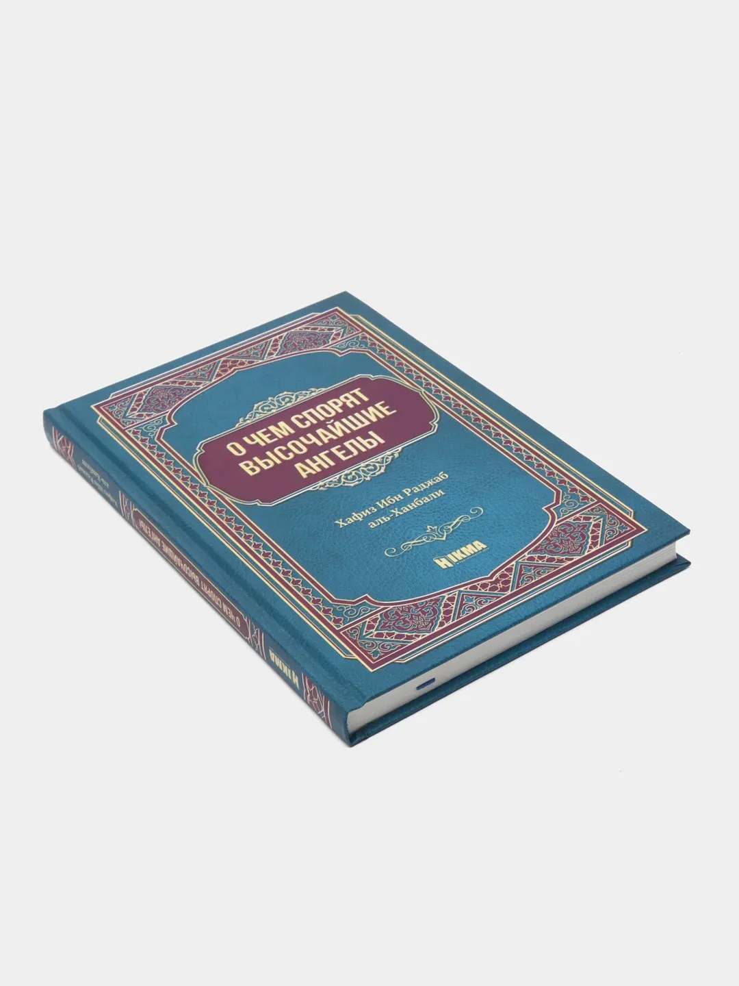 ЧИТАЙ-УММА / Книга "О чем спорят высочайшие ангелы". Хафиз Ибн Раджаб аль-Ханбали