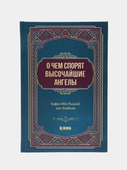 ЧИТАЙ-УММА / Книга "О чем спорят высочайшие ангелы". Хафиз Ибн Раджаб аль-Ханбали