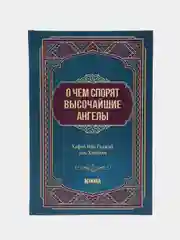 ЧИТАЙ-УММА / Книга "О чем спорят высочайшие ангелы". Хафиз Ибн Раджаб аль-Ханбали