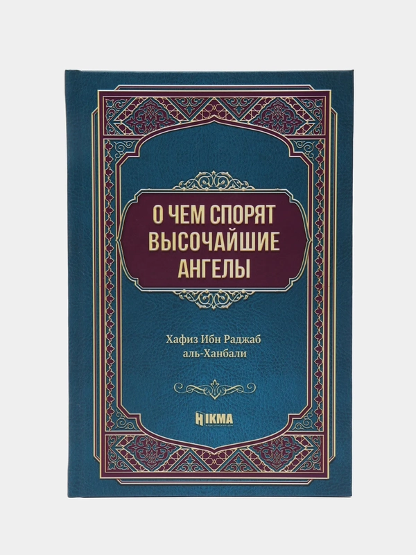 ЧИТАЙ-УММА / Книга "О чем спорят высочайшие ангелы". Хафиз Ибн Раджаб аль-Ханбали
