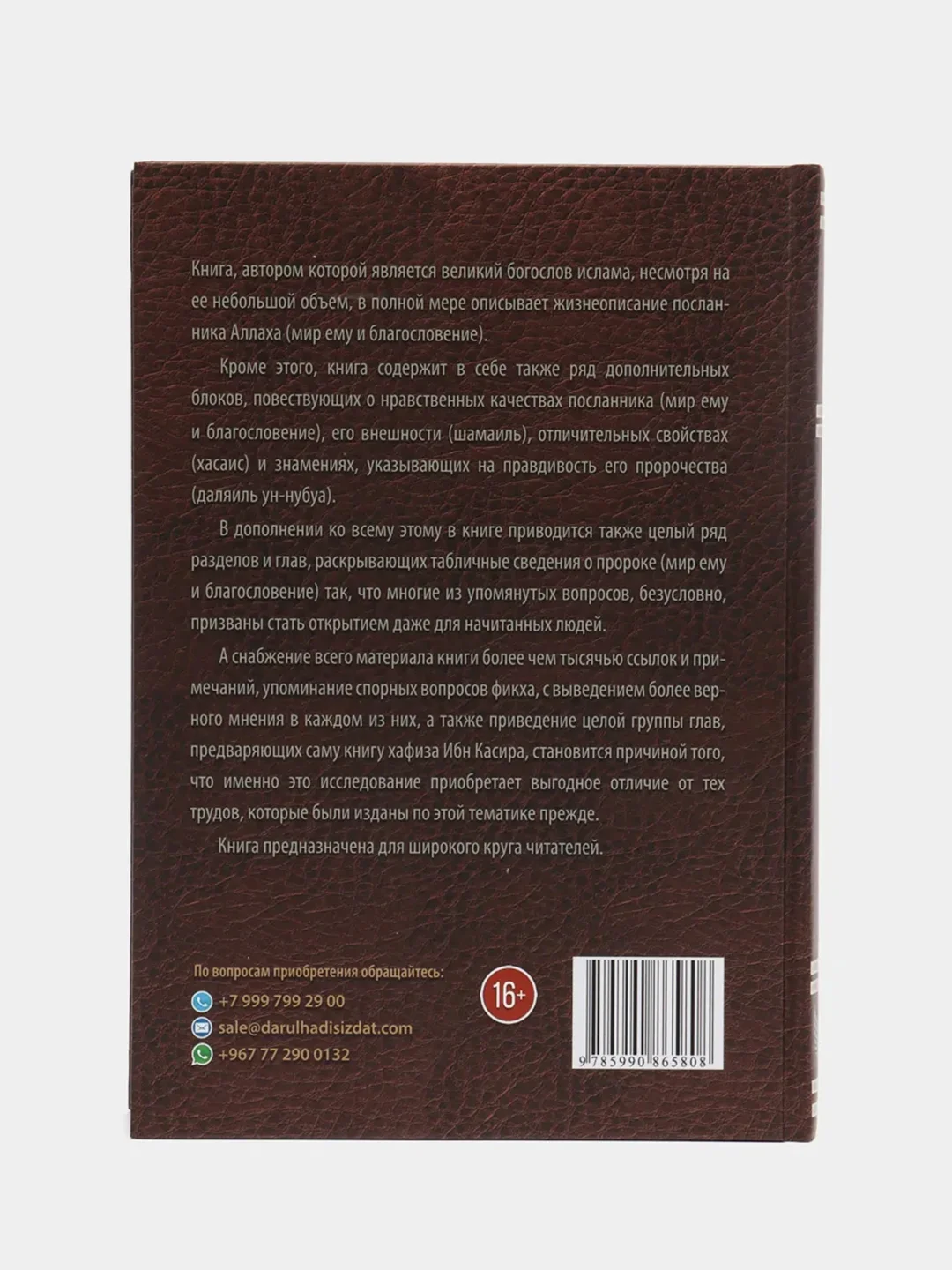 ЧИТАЙ-УММА / Книга "Главы о жизнеописании Посланника"