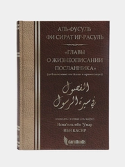 ЧИТАЙ-УММА / Книга "Главы о жизнеописании Посланника"