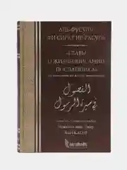ЧИТАЙ-УММА / Книга "Главы о жизнеописании Посланника"