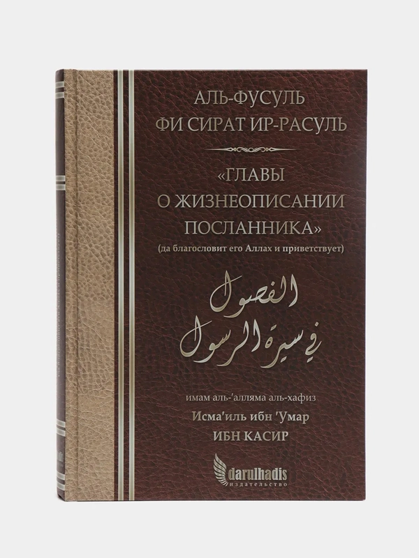 ЧИТАЙ-УММА / Книга "Главы о жизнеописании Посланника"
