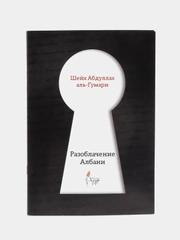 "Разоблачение Албани" Шейх Абдуллах аль-Гумари. Книга по исламу. Хузур
