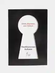 "Разоблачение Албани" Шейх Абдуллах аль-Гумари. Книга по исламу. Хузур