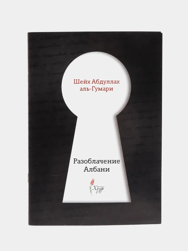 "Разоблачение Албани" Шейх Абдуллах аль-Гумари. Книга по исламу. Хузур