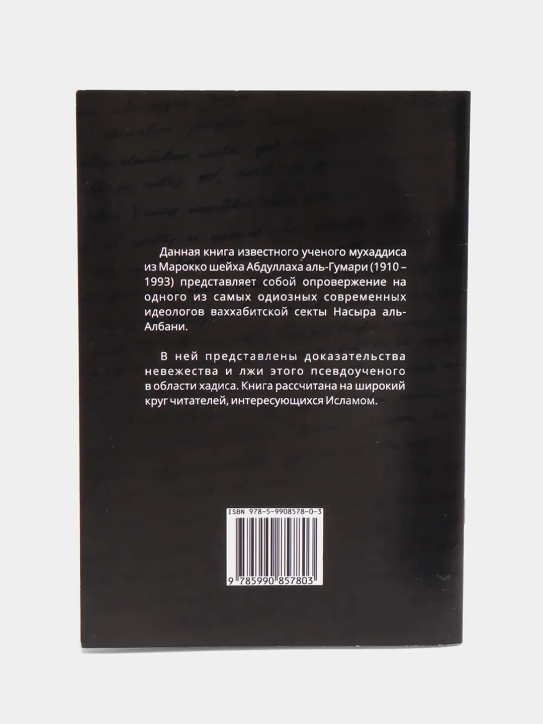 "Разоблачение Албани" Шейх Абдуллах аль-Гумари. Книга по исламу. Хузур