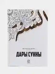 Книга Дары Сунны, Даруль Фикр