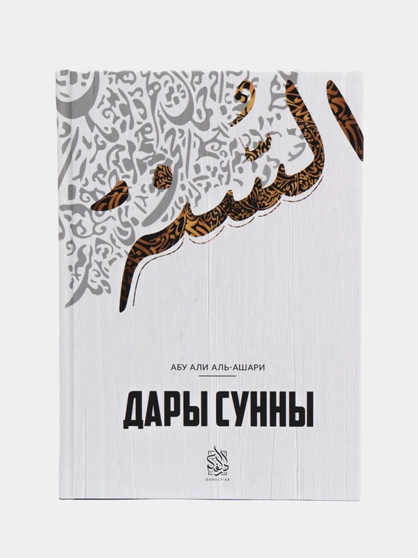 Книга Дары Сунны, Даруль Фикр