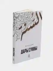 Книга Дары Сунны, Даруль Фикр