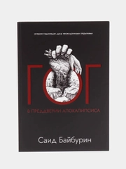 ЧИТАЙ-УММА / Книга "ГОГ. В преддверии апокалипсиса"