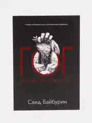 ЧИТАЙ-УММА / Книга "ГОГ. В преддверии апокалипсиса"