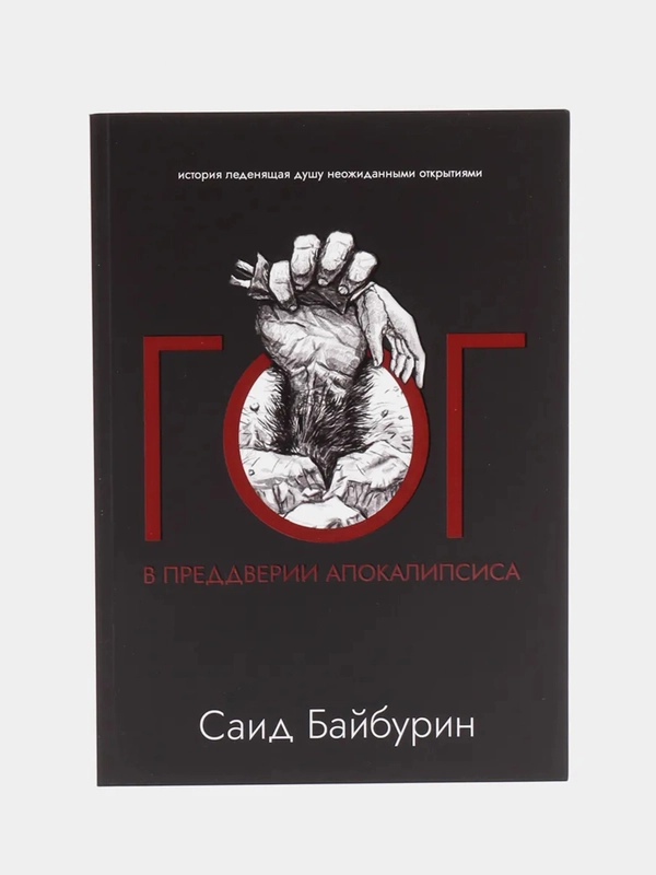 ЧИТАЙ-УММА / Книга "ГОГ. В преддверии апокалипсиса"
