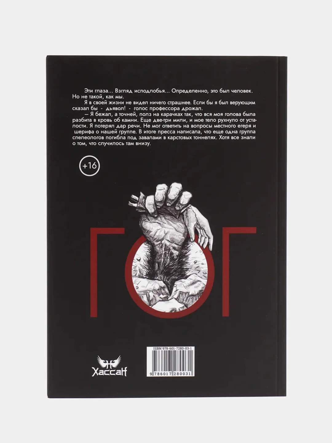 ЧИТАЙ-УММА / Книга "ГОГ. В преддверии апокалипсиса"