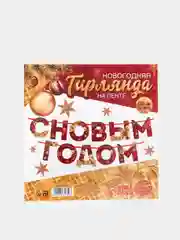Зеленый гирлянда на ленте "С Новым годом", радужная, 130 см