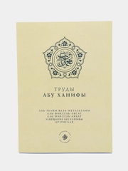 Труды Абу Ханифы. Ханафитский мазхаб. Книга по исламу. Хузур