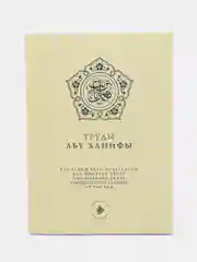 Труды Абу Ханифы. Ханафитский мазхаб. Книга по исламу. Хузур