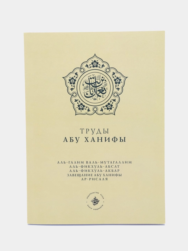Труды Абу Ханифы. Ханафитский мазхаб. Книга по исламу. Хузур