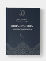 Явная истина в ответ тем, кто играет с религией и прикрывается ею. Книга по исламу. Хузур