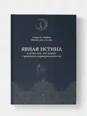 Явная истина в ответ тем, кто играет с религией и прикрывается ею. Книга по исламу. Хузур