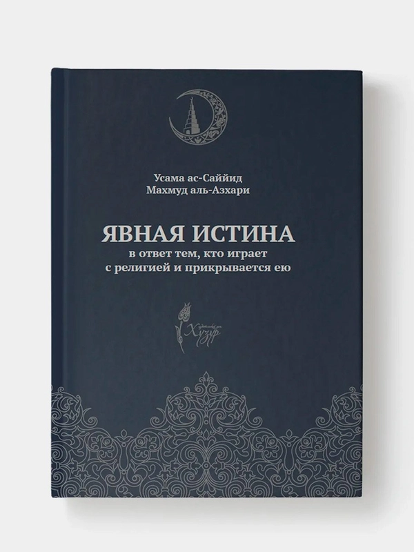 Явная истина в ответ тем, кто играет с религией и прикрывается ею. Книга по исламу. Хузур