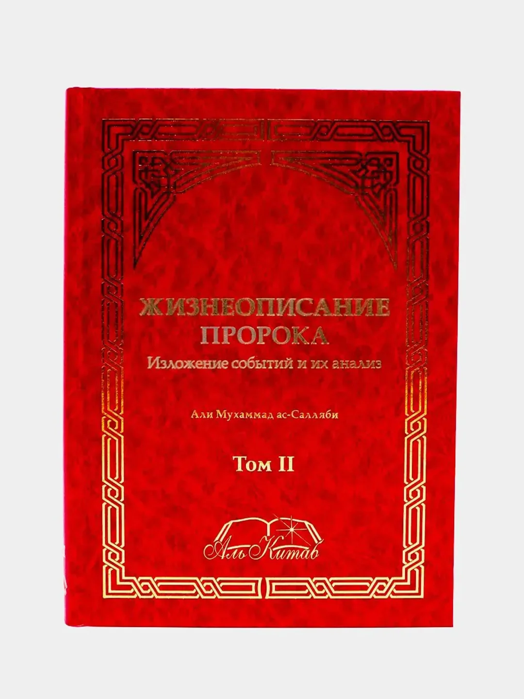 ЧИТАЙ-УММА / Книга "Жизнеописание Пророка. Изложение событий и их анализ"