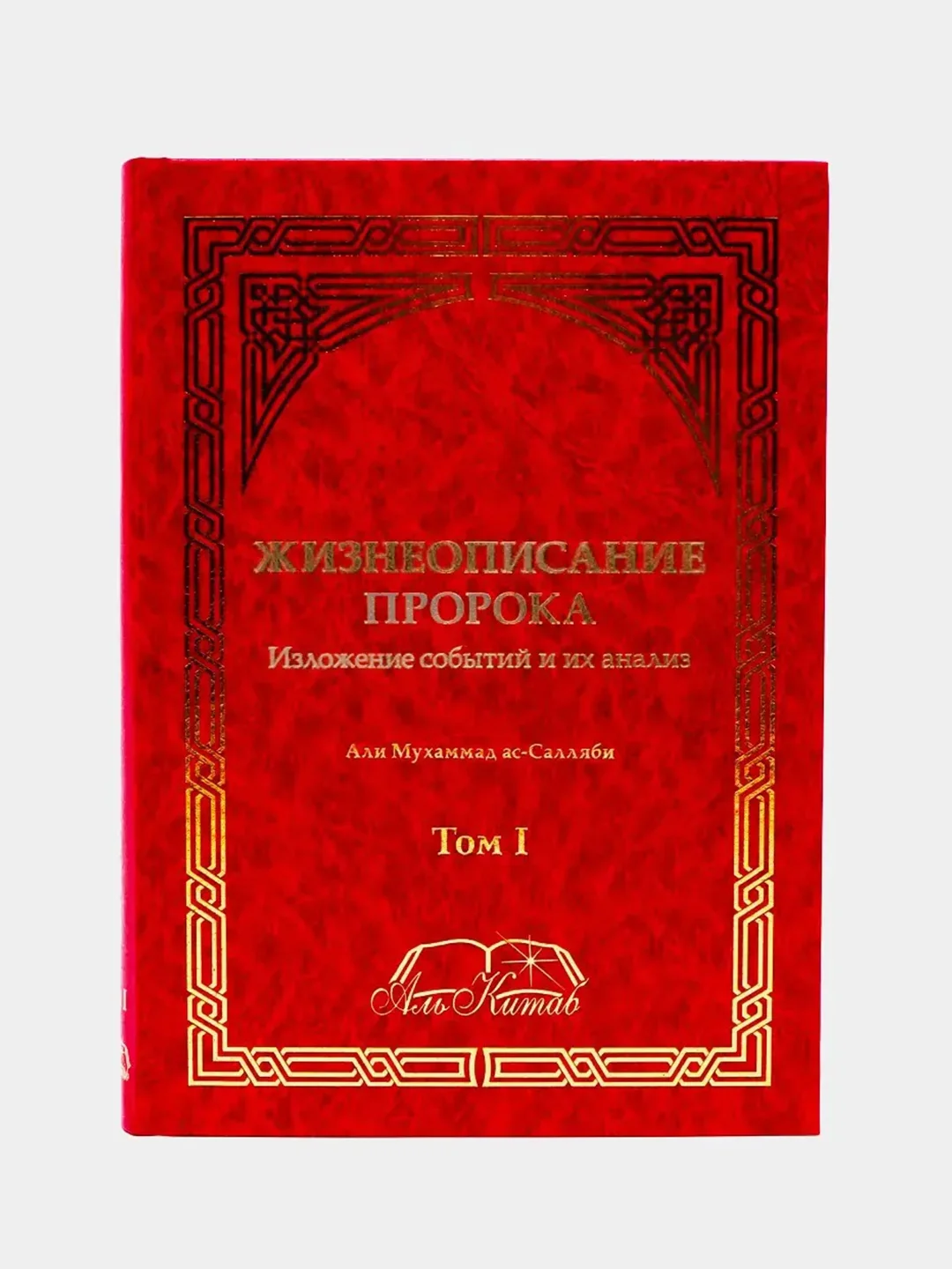 ЧИТАЙ-УММА / Книга "Жизнеописание Пророка. Изложение событий и их анализ"