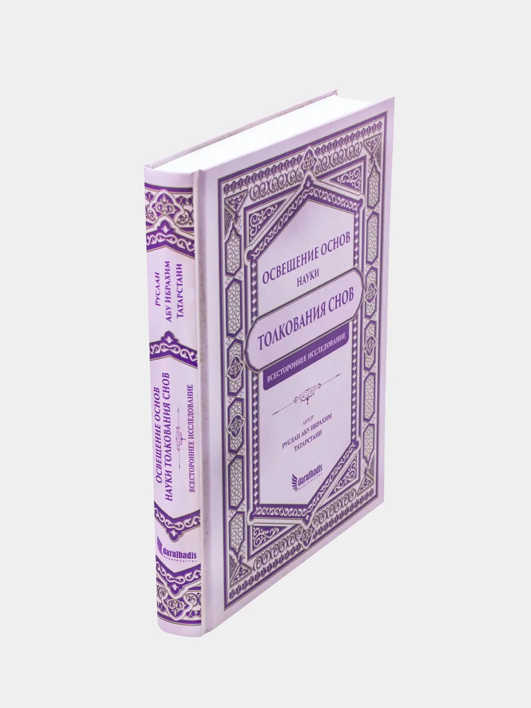 Книга "Толкование снов", darulhadis