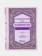 Книга "Толкование снов", darulhadis