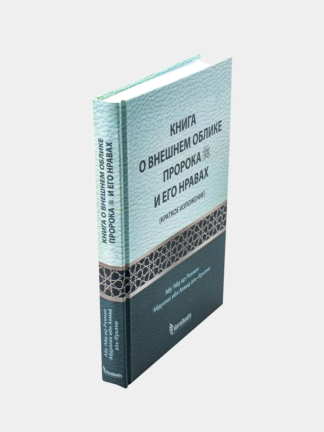 Книга "Книга о внешнем облике пророка и его нравах", darulhadis