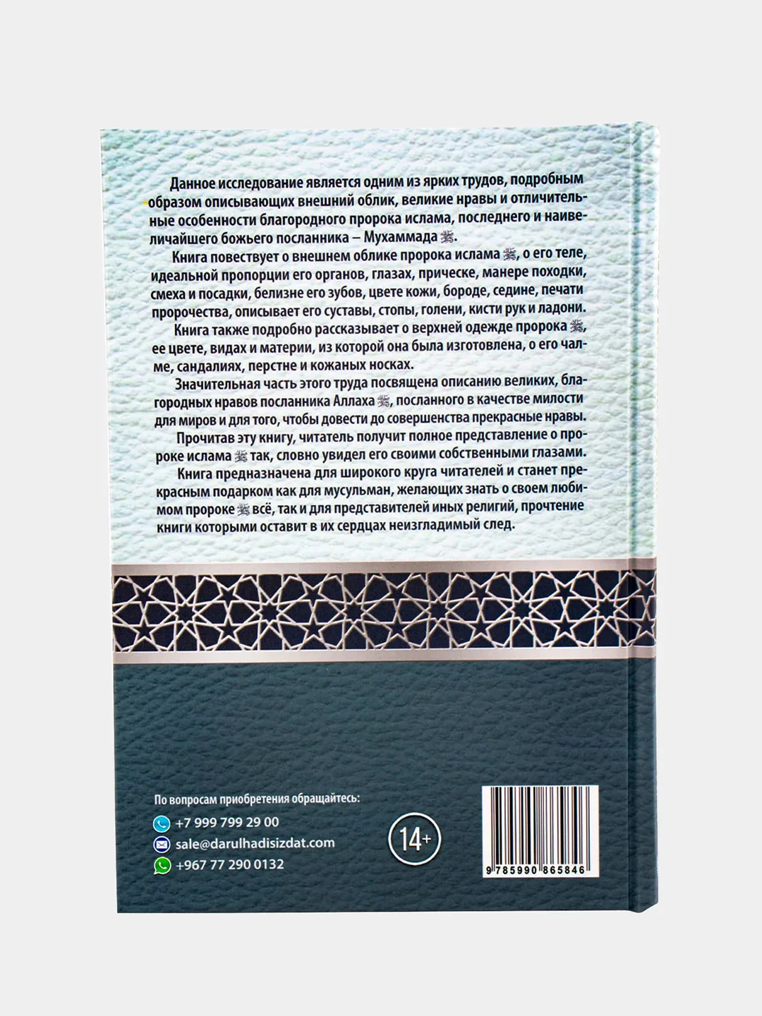 Книга "Книга о внешнем облике пророка и его нравах", darulhadis