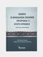 Книга "Книга о внешнем облике пророка и его нравах", darulhadis