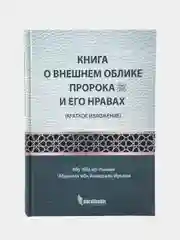 Книга "Книга о внешнем облике пророка и его нравах", darulhadis