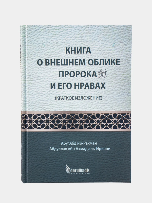 Книга "Книга о внешнем облике пророка и его нравах", darulhadis