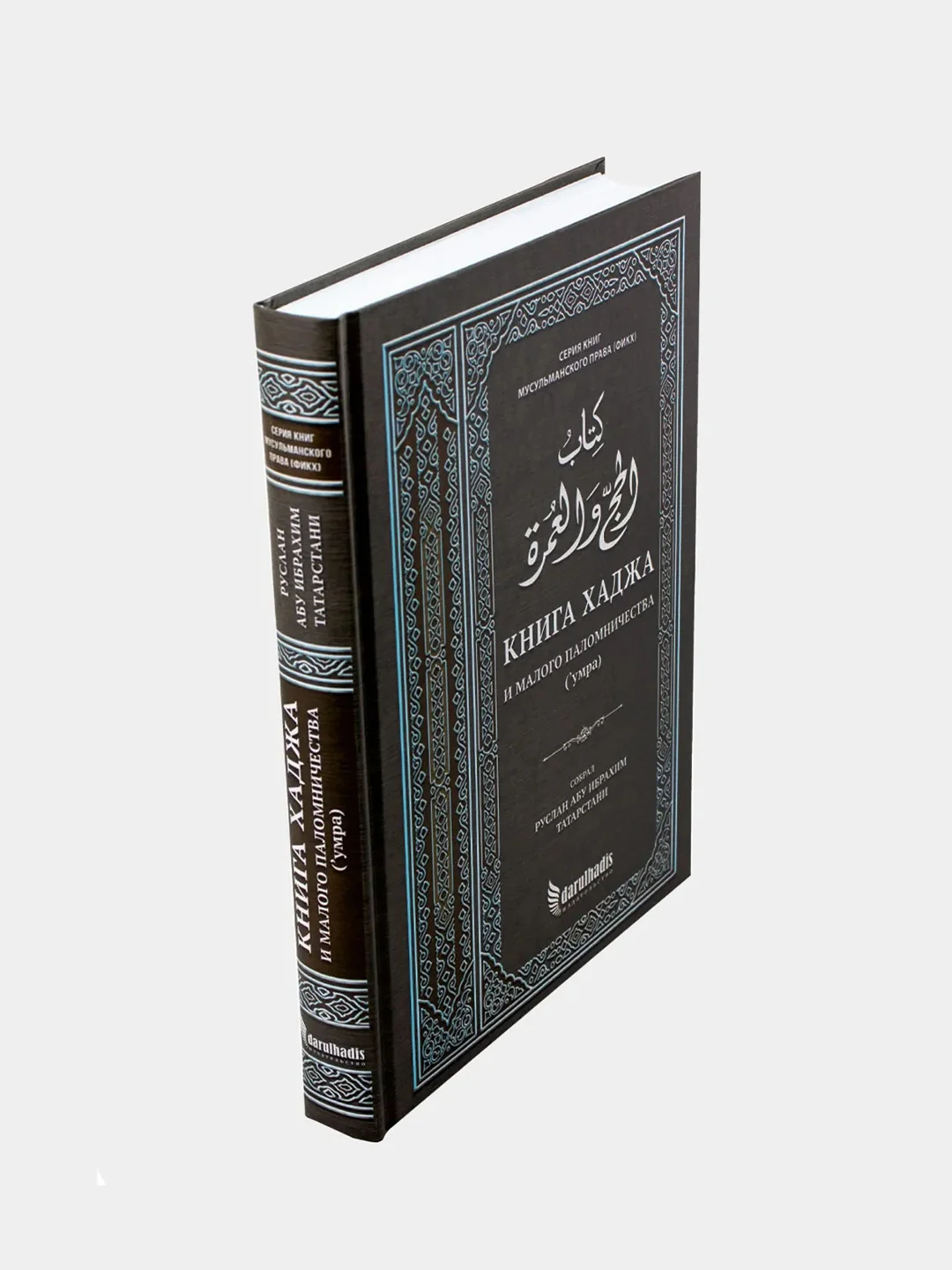 Книга "Книга Хаджа" и малого поломничества (умра), darulhadis