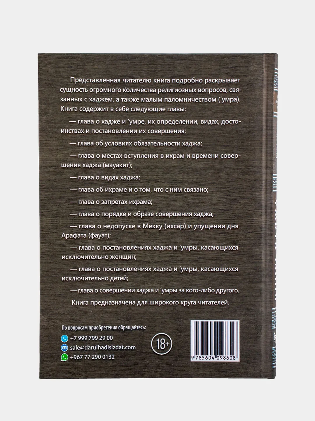 Книга "Книга Хаджа" и малого поломничества (умра), darulhadis