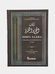 Книга "Книга Хаджа" и малого поломничества (умра), darulhadis
