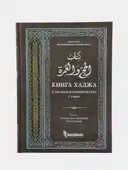 Книга "Книга Хаджа" и малого поломничества (умра), darulhadis