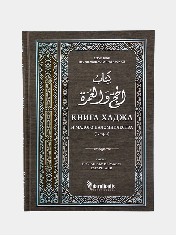 Книга "Книга Хаджа" и малого поломничества (умра), darulhadis