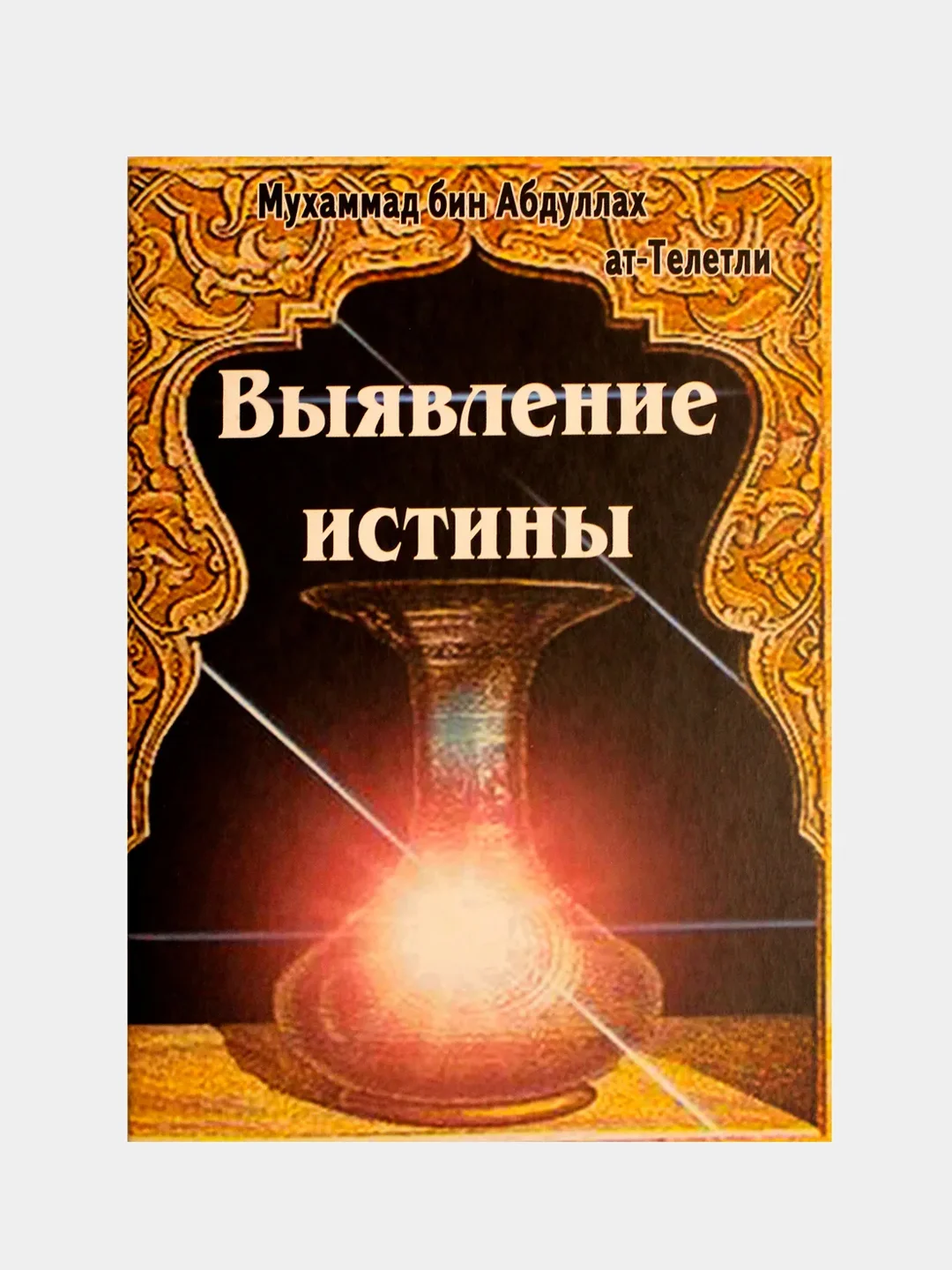 Коричневый выявление истины. Издательский дом Рисалат