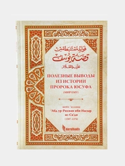 Книга "Полезные выводы из истории пророка Юсуфа (мир ему)", darulhadis