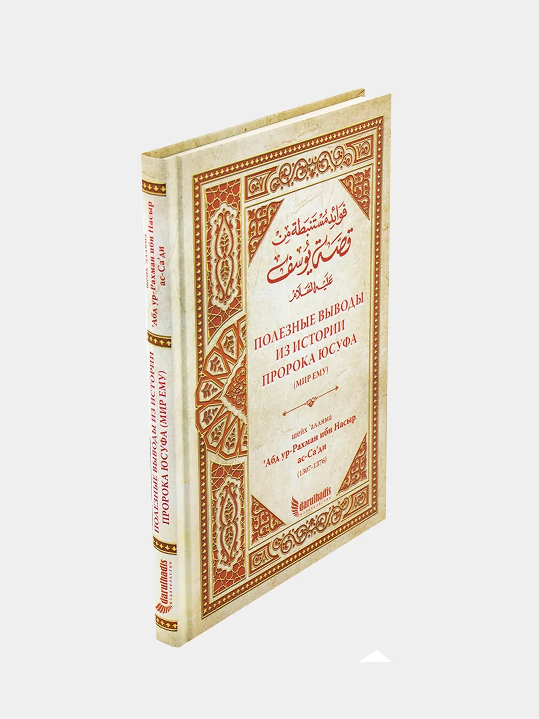 Книга "Полезные выводы из истории пророка Юсуфа (мир ему)", darulhadis