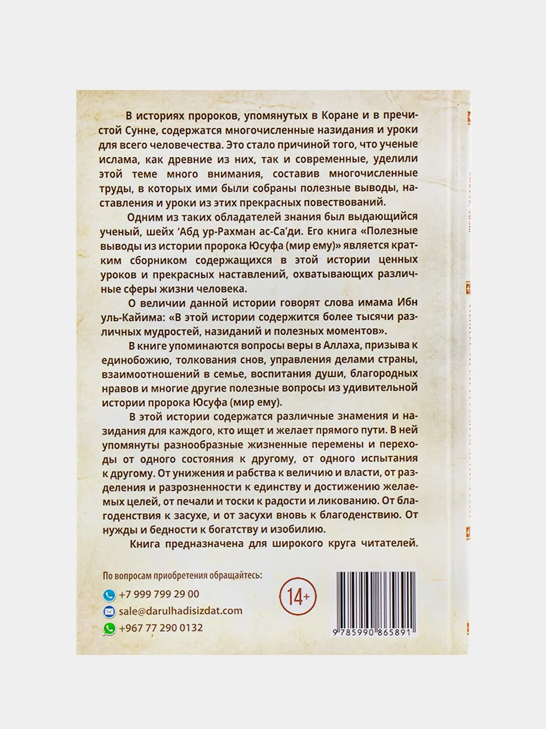 Книга "Полезные выводы из истории пророка Юсуфа (мир ему)", darulhadis