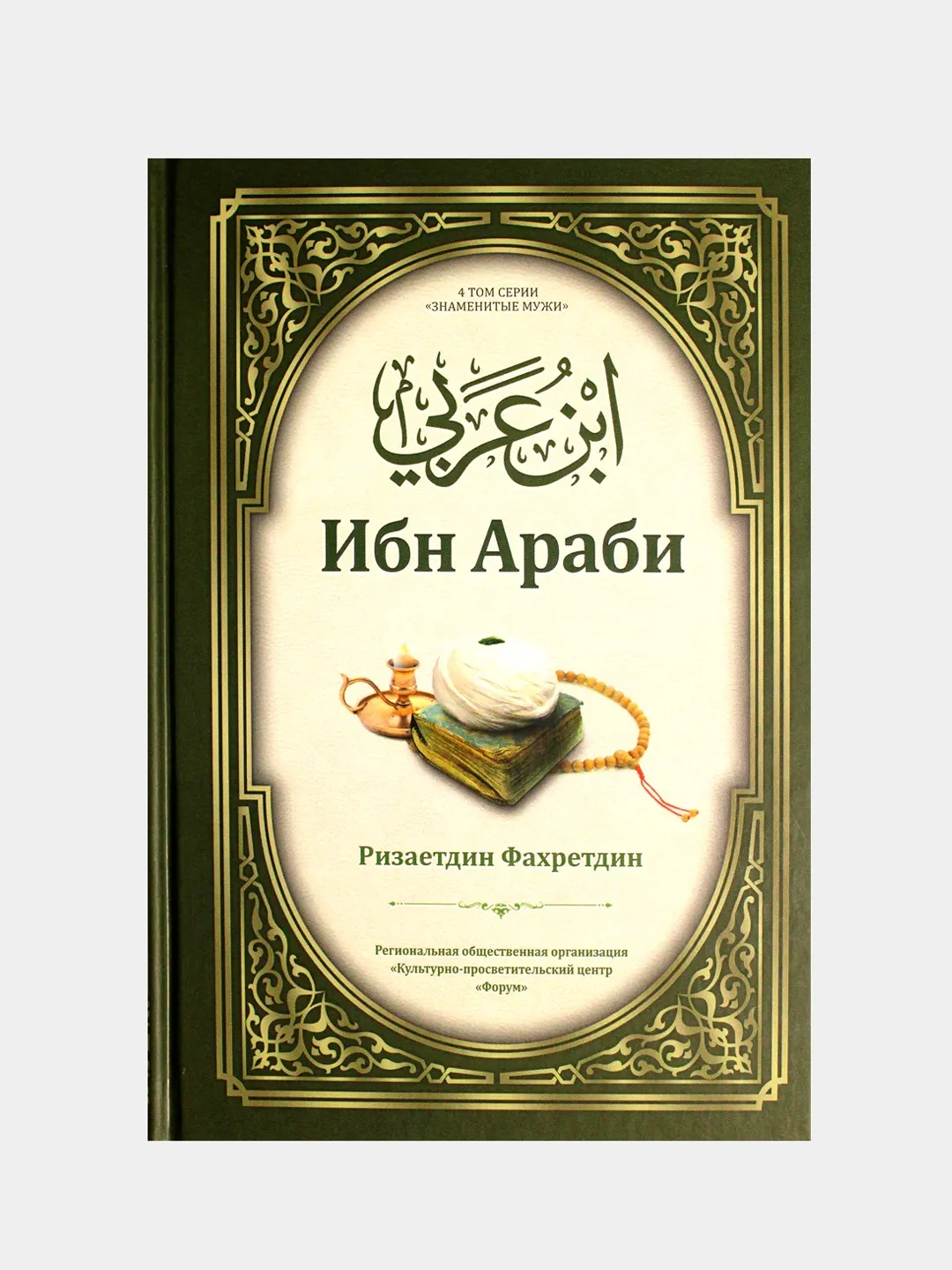 Белый ибн Араби. Ризаетдин Фахретдин. Книга по исламу