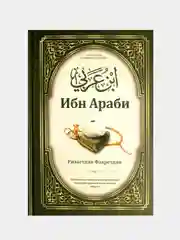 Белый ибн Араби. Ризаетдин Фахретдин. Книга по исламу