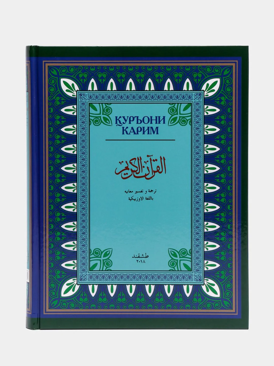 ЧИТАЙ-УММА / Коран на узбекском языке Куръони Карим
