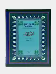 ЧИТАЙ-УММА / Коран на узбекском языке Куръони Карим