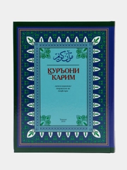 ЧИТАЙ-УММА / Коран на узбекском языке Куръони Карим