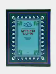 ЧИТАЙ-УММА / Коран на узбекском языке Куръони Карим